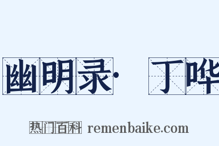 幽明录·丁哗是什么意思的图片